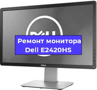 Ремонт монитора Dell E2420HS в Нижнем Новгороде